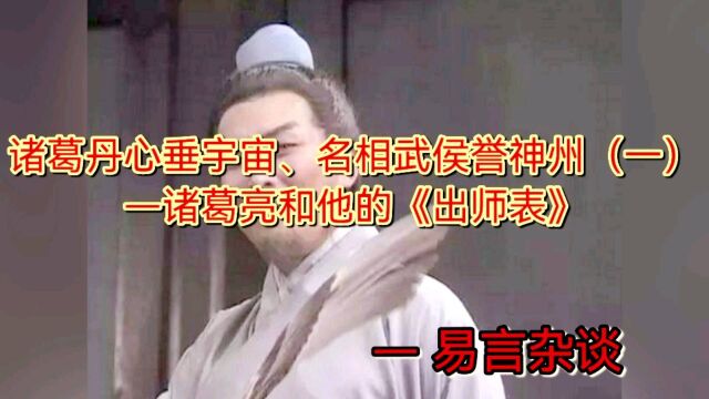 诸葛丹心垂宇宙、名相武侯誉神州(一)—诸葛亮和他的《出师表》