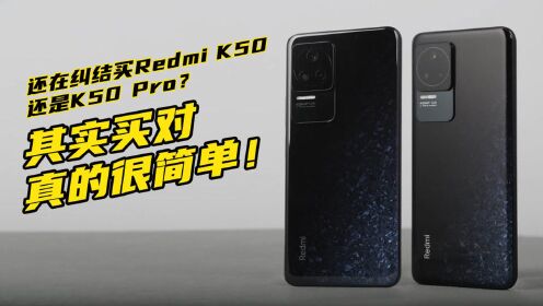 还在纠结买Redmi K50还是K50 Pro？其实买对真的很简单！