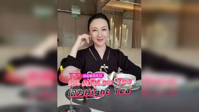 周思敏说礼仪:英式下午茶Low Tea与Hight Tea 你知道吗?