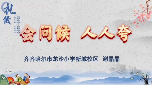 龙沙小学新城校区谢晶晶班会会问候 人人夸