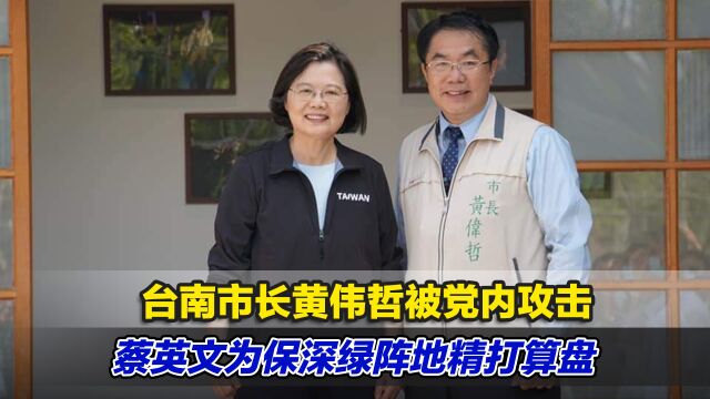 台南市长黄伟哲被党内攻击,蔡英文为保深绿阵地精打算盘