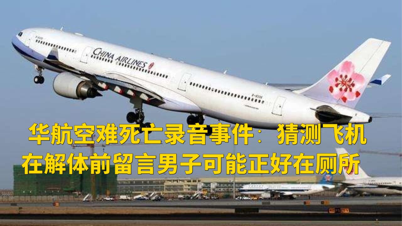华航空难死亡录音事件:猜测飞机在解体前留言男子可能正好在厕所