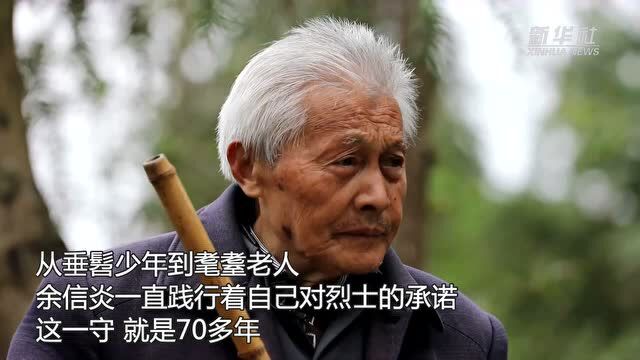 耄耋“守墓人”:大别山中70余年的守护