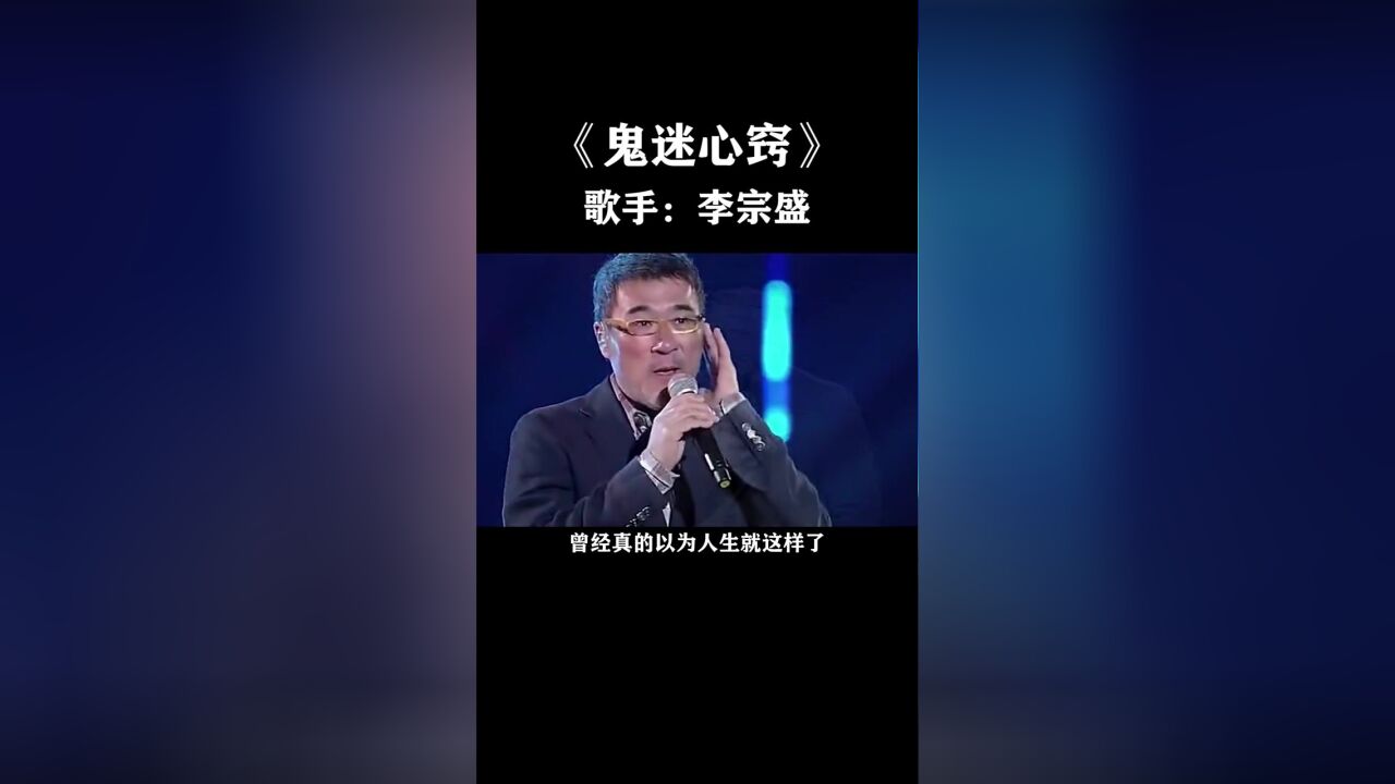 鬼迷心窍--经典歌曲