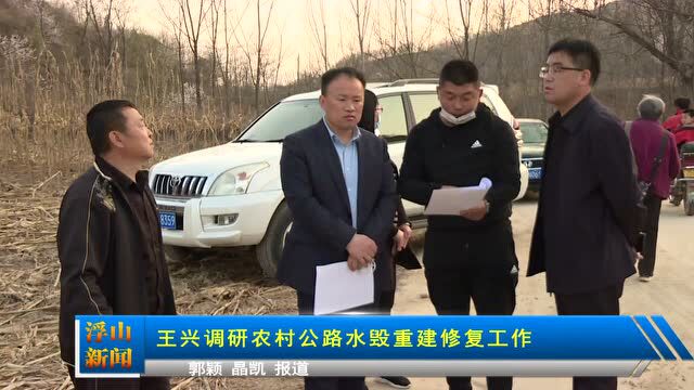 王兴调研农村公路水毁重建修复工作