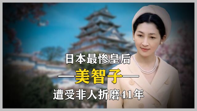 日本平民皇后美智子,被婆婆折磨41年,留遗言死后不与天皇合葬 