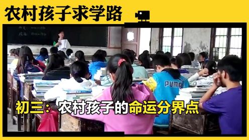 #好片征集令# 纪录片《初三》：导演跟拍一年，揭露了中国农村孩子的命运分界点