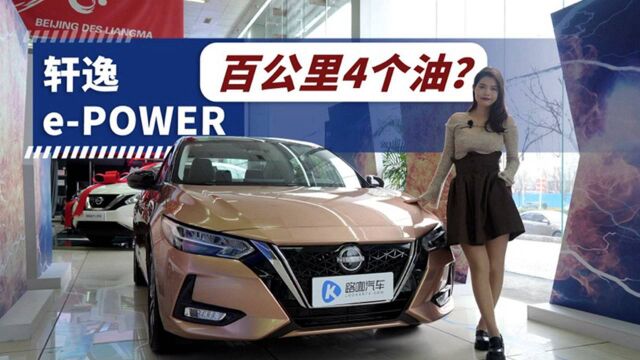 烧油的电车,日产轩逸ePOWER颜值油耗都十分让人心动