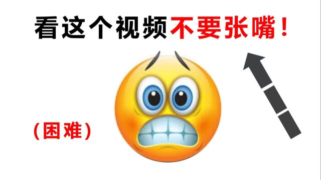 看这个视频时不要张嘴!