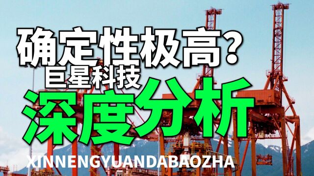 蓄势待发,确定性极高,赔率也非常不错,巨星科技,确定性机会!