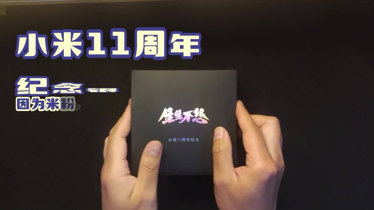 小米11周年纪念银章