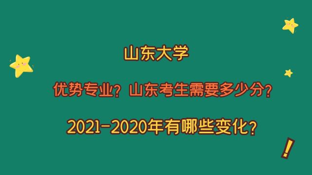 山东大学,王牌专业有哪些?山东考生多少分?20212020的变化!