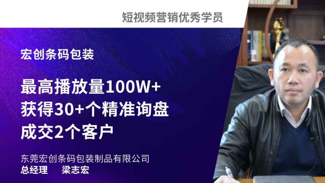 宏创条码包装制品:突破播放量100W,精准客户30个+