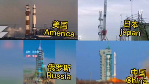 不同国家的火箭发射，美国失败，日本快速坠落又失败又搞笑