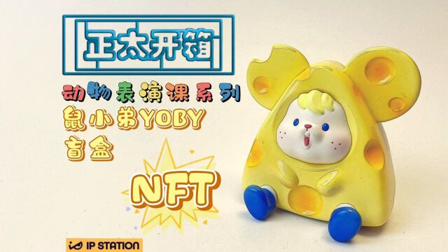 【正太开箱】超萌新品IP小站YOBY动物表演课系列M盒 IP STATION出品 YOBY动物表演课系列M盒