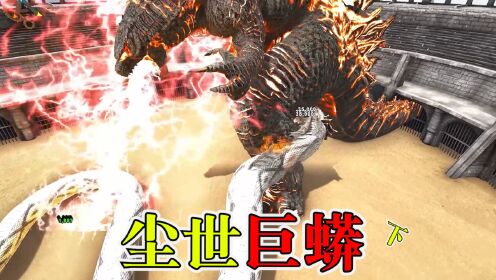 方舟生存进化:尘世巨蟒大战红莲哥斯拉!究竟鹿死谁手?