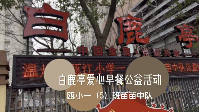 学习雷锋白鹿亭公益爱心早餐