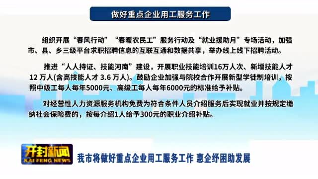 我市将做好重点企业用工服务工作 惠企纾困助发展