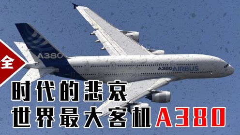 五国元首为其站台，可却十二年就黯然落幕，这就是世界最大的客机A380