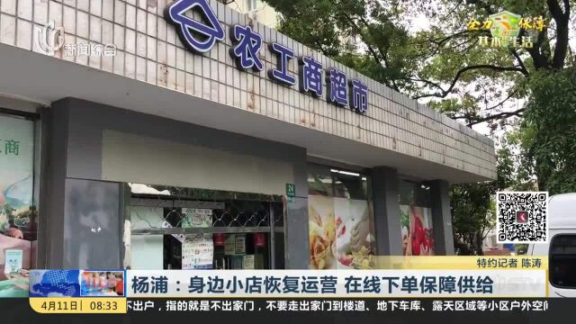 杨浦:身边小店恢复运营 在线下单保障供给