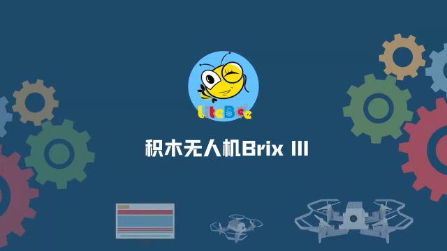 创客火无人机教师讲解之积木无人机LiteBee Brix III(第二章)