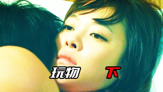 《玩物3》女明星遭到潜规则