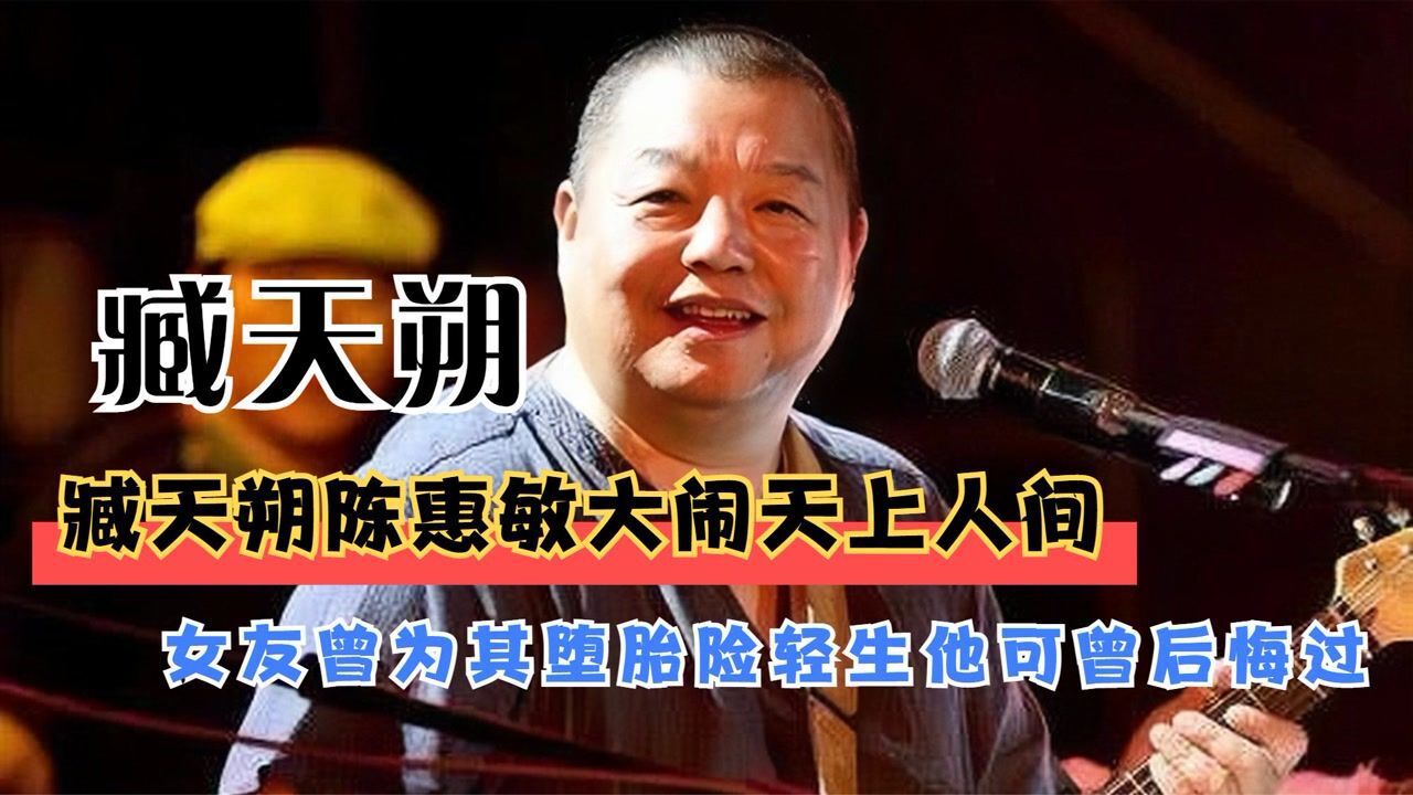 "京城老炮"臧天朔,98年竟因一句话,与陈惠敏大闹天上人间_腾讯视频