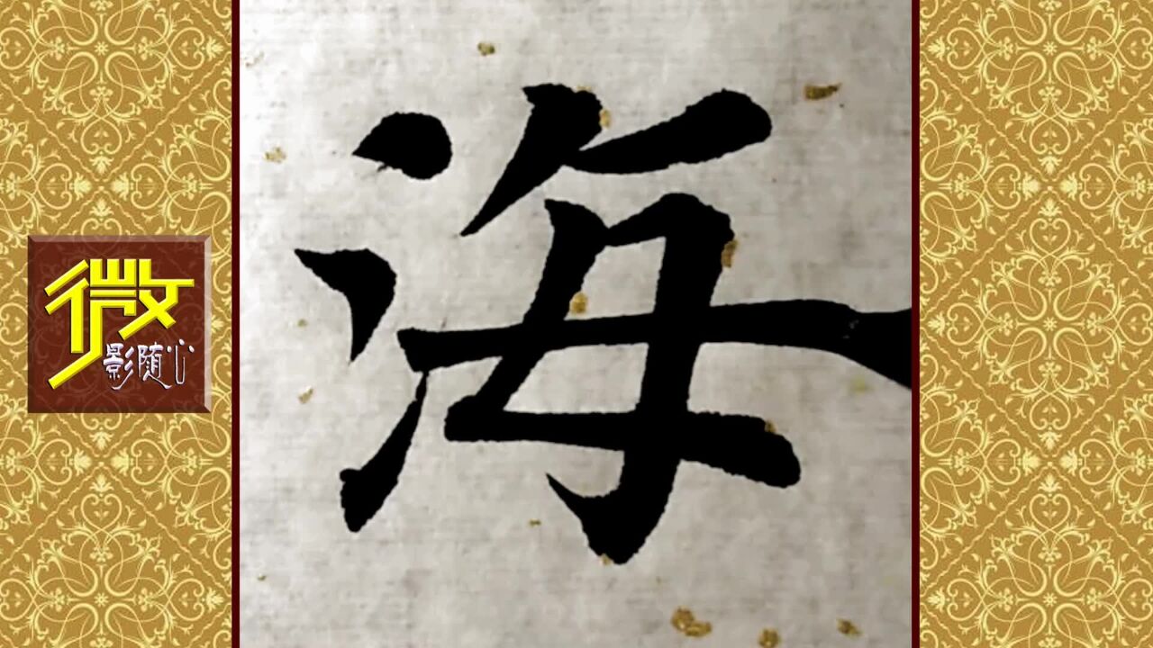 《海岳高深》高手笔下的楷书,推荐赏析,挺好!