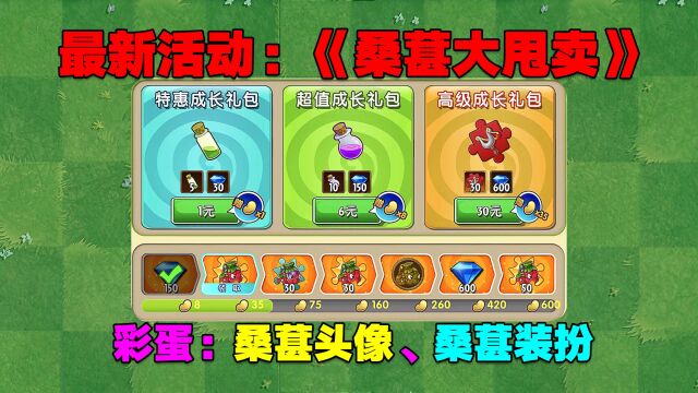 PVZ最新活动:桑葚大甩卖?桑葚头像的彩蛋终于现身