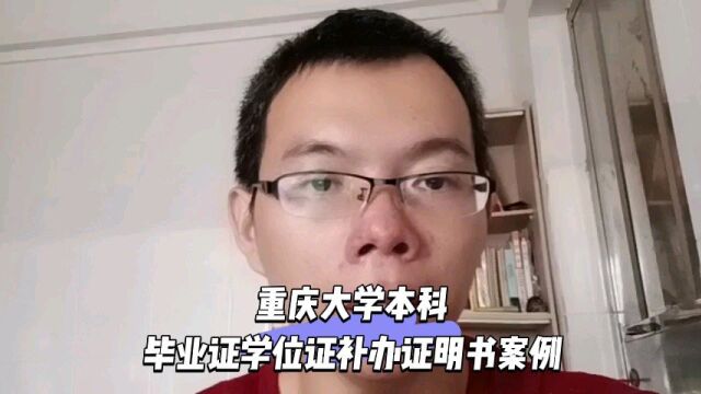 重庆大学本科毕业证学位证遗失补办证明书案例 日月兼程