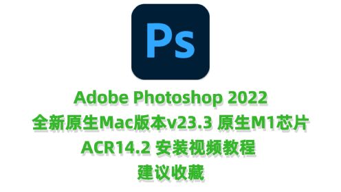 [图]PS2022 MAC版下载Adobe Photoshop 2022 MAC版下载v23.3支持M1芯片