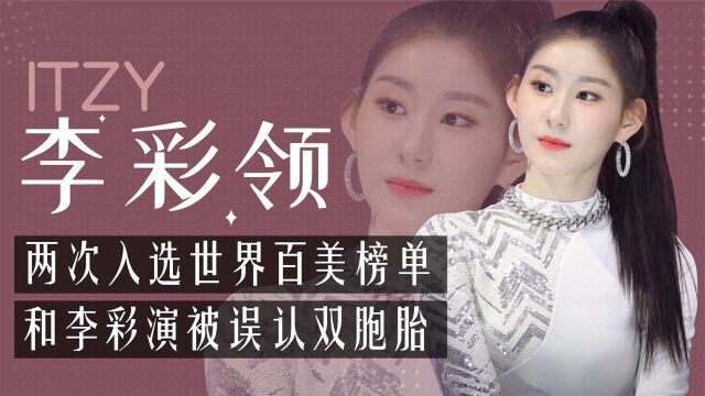 李彩领:两次入选世界百美榜单,模仿宁艺卓笑翻全场,现状如何?