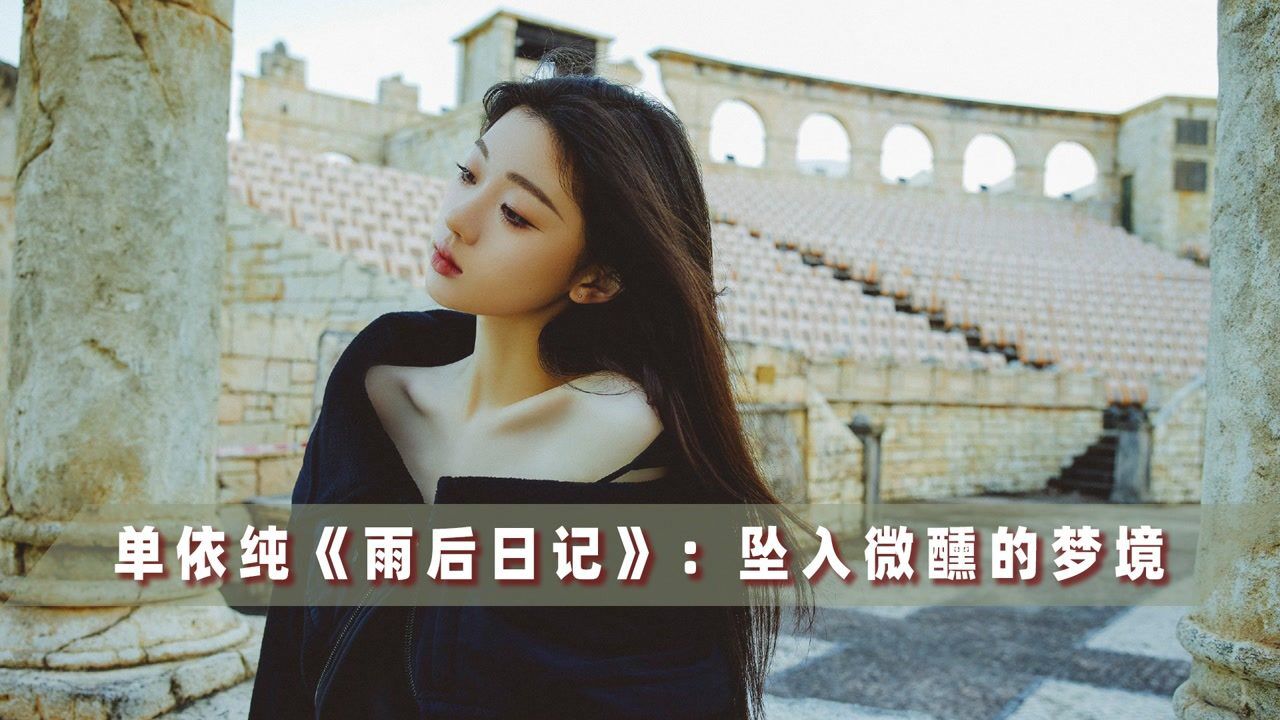单依纯《雨后日记》:高冷国际范的宝藏纯,拉你坠入微醺的梦境_高清1080P在线观看平台_腾讯视频