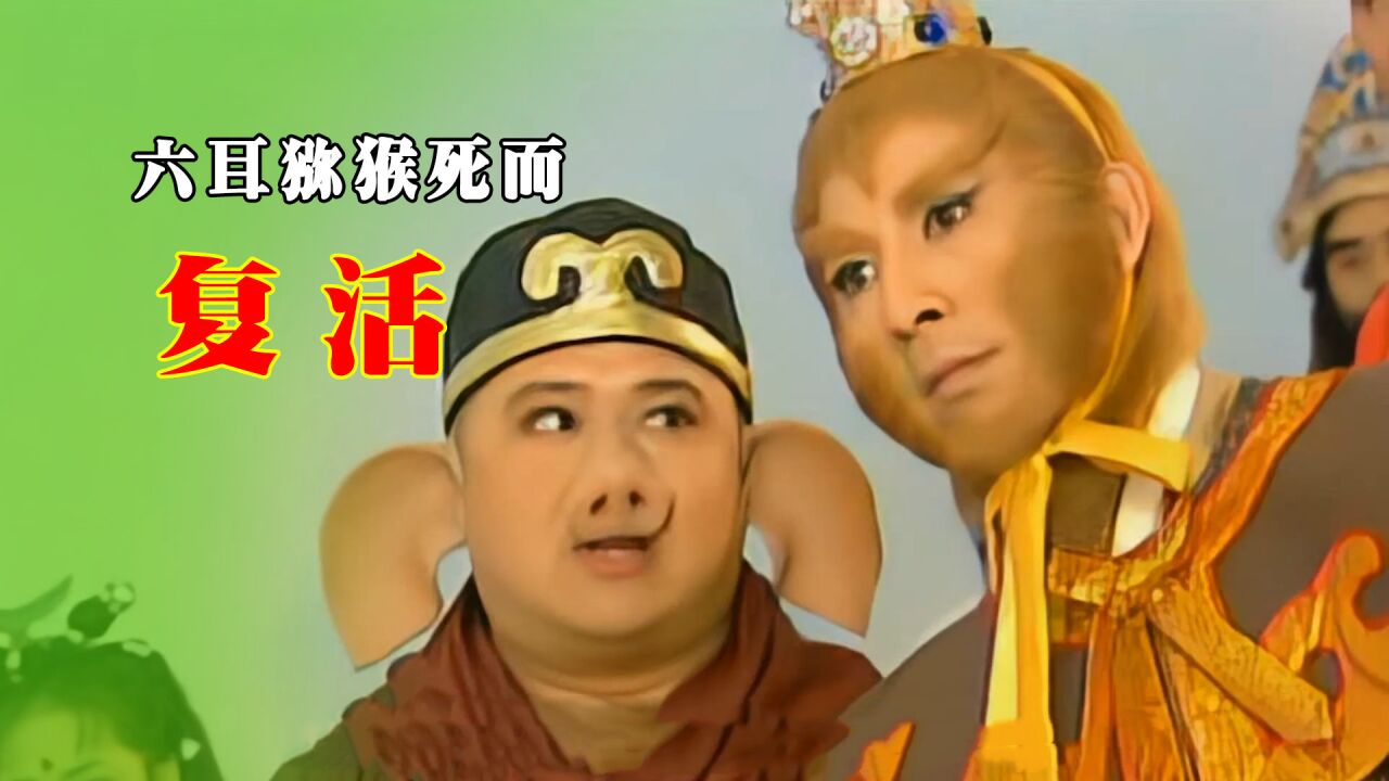 黑莲圣使模仿猪八戒,不料早被孙悟空识破,六耳猕猴死而复生