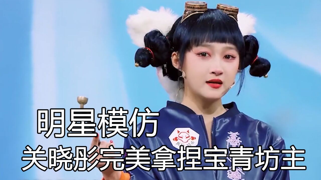 明星模仿能力有多強,關曉彤完美拿捏青坊主,謝娜實力模仿劉敏濤