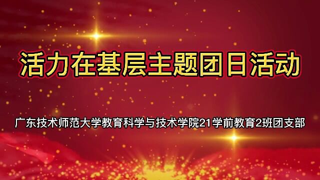 广东技术师范大学教育科学与技术学院21学前教育2班团支部