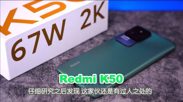 Redmi K50评测 这手机其实比网传的要靠谱一些