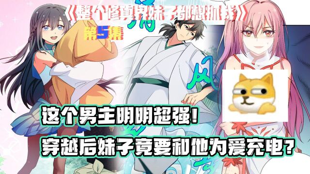 这个男主明明超强!穿越后妹子竟要和他为爱充电?