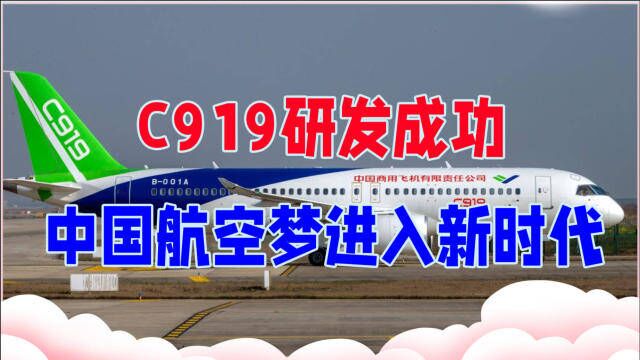 C919研发成功,中国航空梦进入新时代,建设天空强国指日可待