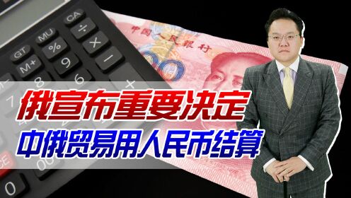 [图]绕开西方国家制裁！俄宣布重要决定：中俄贸易用人民币结算