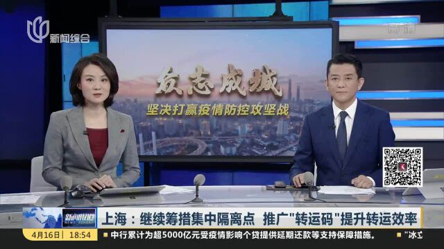 上海:继续筹措集中隔离点 推广“转运码”提升转运效率