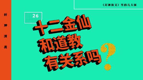 第27集 十二金仙和道教有关系吗