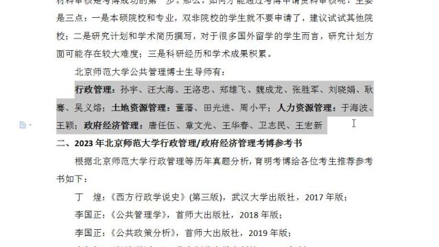 2023年北京师范大学行政管理考博真题参考书目