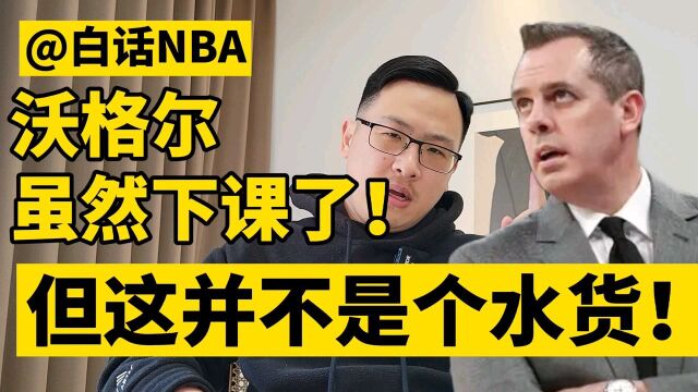 白话NBA:沃格尔虽然下课了!但这并不是个水货!