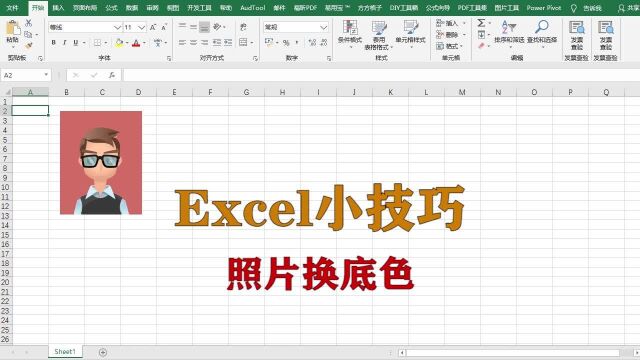 excel小技巧:照片换底色,升职加薪系列