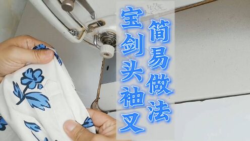 衬衣做袖叉太难试试这个方法简单几步做出宝剑头袖叉效果