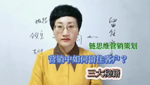 链思维营销策划:营销中如何留住客户?三大秘籍!