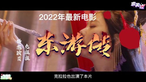 段誉还有隐藏身份，没想到竟然是吕洞宾，快来看2022年最新电影！东游传