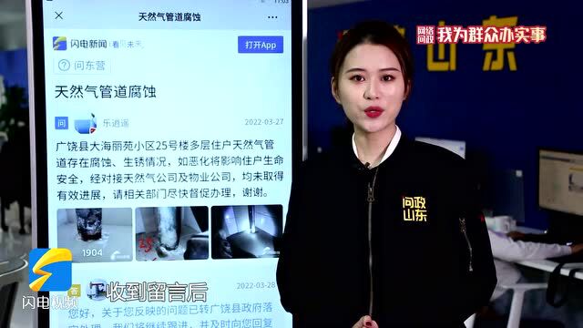 网络问政ⷦˆ‘为群众办实事|天然气管道锈蚀存在安全隐患 广饶县:该换的已换 该修的已修