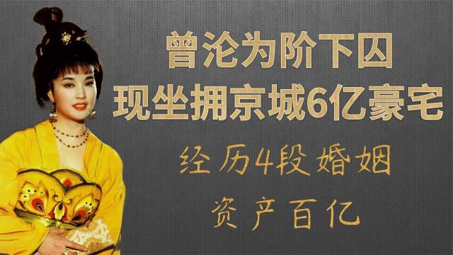 曾沦为阶下囚的刘晓庆,现坐拥京城6亿豪宅,经历4段婚姻资产百亿